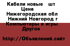  Кабели новые 3 шт. › Цена ­ 33 - Нижегородская обл., Нижний Новгород г. Компьютеры и игры » Другое   